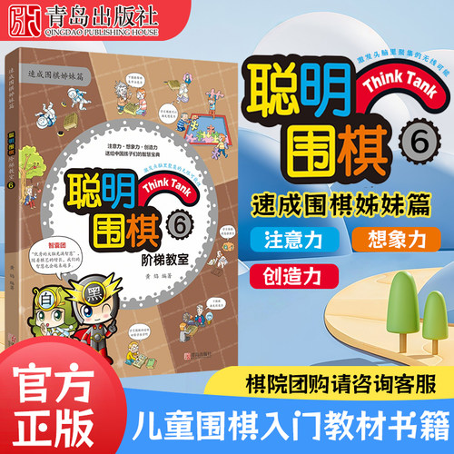 聪明围棋阶梯教室6儿童围棋书