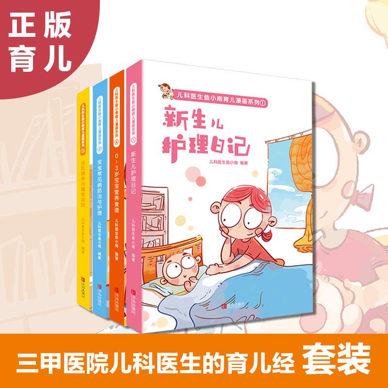 母乳喂养与辅食添加、0-3岁宝宝营养食谱、新生儿护理日记、常见病防治与护理(全4册) 儿科医生鱼小南