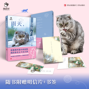 雨天，还好有猫 三石著 近三十篇散文，写尽猫与人的一生相依 猫咪治愈散文集猫文化作家动情书写，一套献给猫和爱猫人的书。