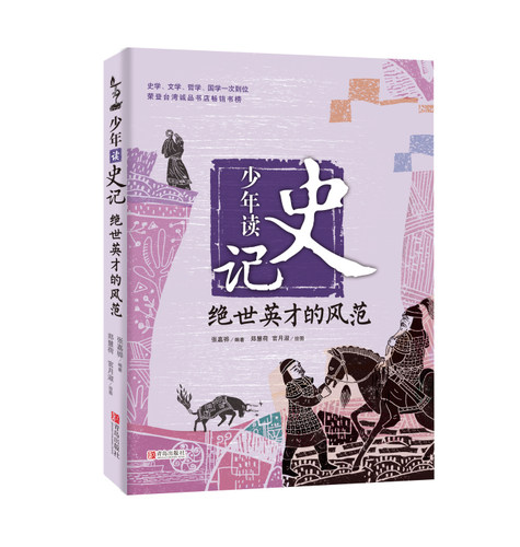 少年读史记经典版本名校名师推荐适合孩子读