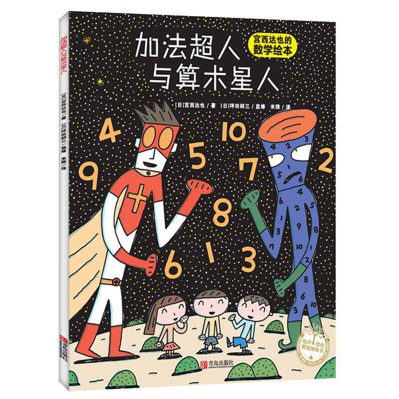 绘声绘色精选图画书·加法超人与算术星人（精装）绘本图画书