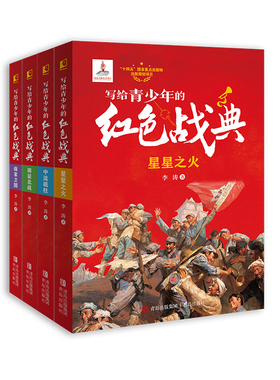 写给青少年的红色战典（全4册）中流砥柱+星星之火+保家卫国+南征北战 用军事智慧、历史思维开拓视野，构筑大格局人生之路，