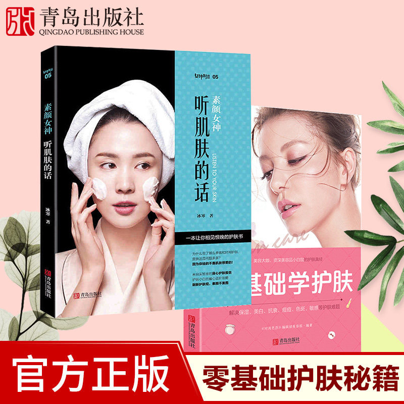 素颜女神:听肌肤的话+零基础学护肤 美容大王冰寒 新手护肤知识教程大全书籍 护肤全书 美容美体 护肤大全书美容师书籍专业知识属于什么档次？