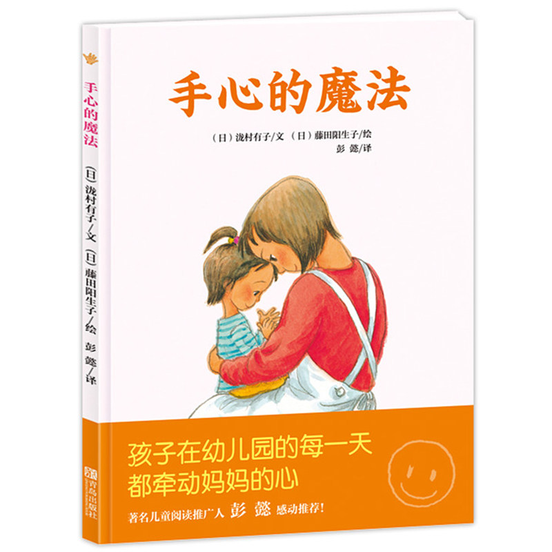 手心的魔法  幼儿园常备书 实用的情绪管理绘本消除孩子入园分离焦虑 爱有魔法任何困难都不怕图片