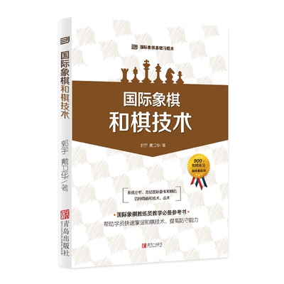 大*三人行国际象棋基础习题库国际象棋 和棋技术 共11章 900道国际象棋赛事训练用题 国际象棋书籍教材