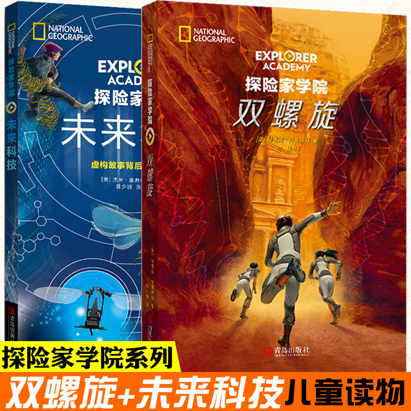 正版 探险家学院第三部 全套2册 双螺旋+未来科技 外国儿童文学学习力故事书籍美国国家地理科幻探险冒险游戏书小说,书籍/杂志/报纸,儿童文学,淘宝优惠券,粉丝福利购,淘宝优惠卷