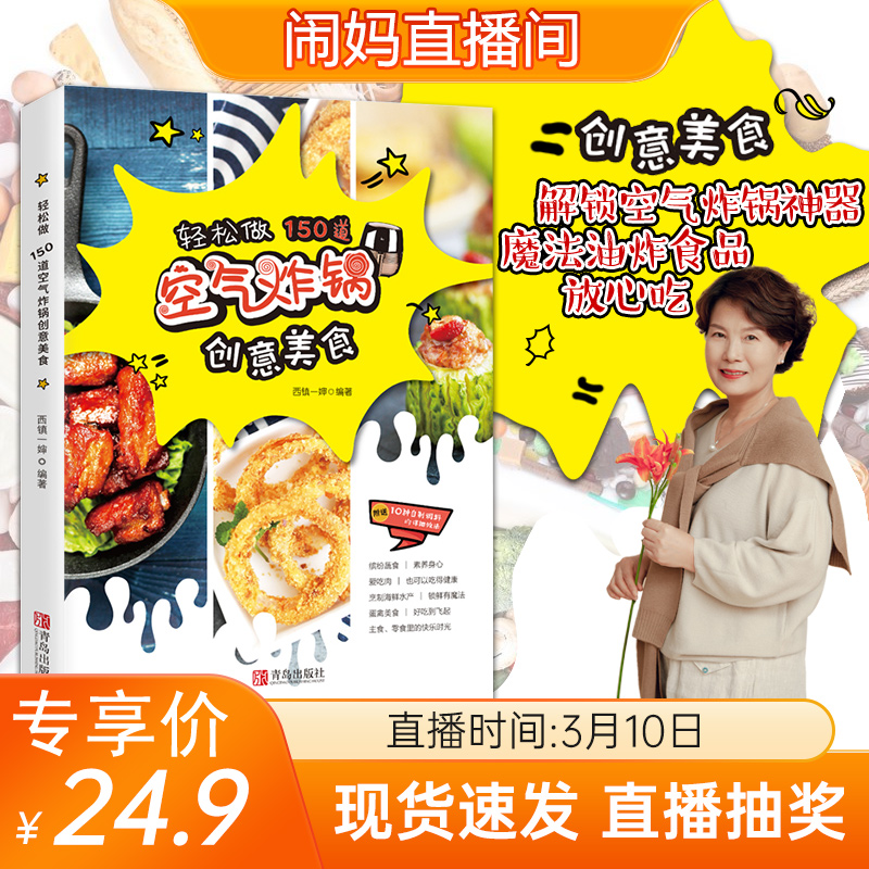 轻松做150道空气炸锅创意美食空气炸锅食谱西镇一婶空气炸锅使用方法薯条炸鸡块鸡翅薯条健康零食自制书空气炸锅食谱制作大全-封面