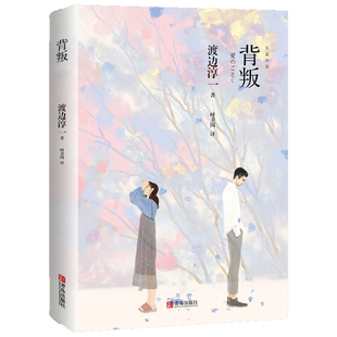 婚恋小说 现代当代言情小说青春校园恋爱书籍小说 背叛 段篇小说 新版 经典 戏谑之作 渡边淳一 文学小说