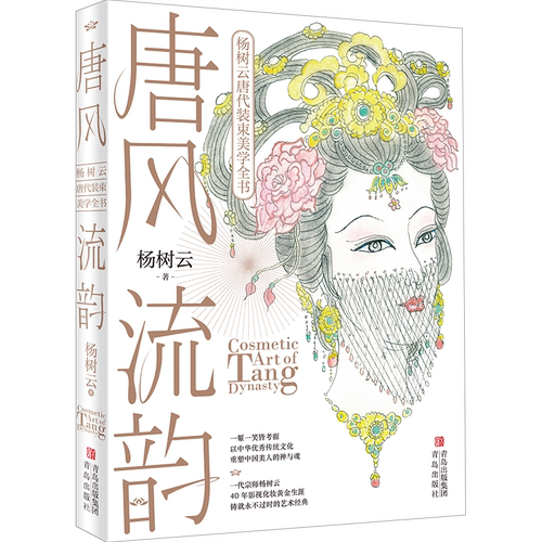 青岛出版社唐风流韵杨树云著