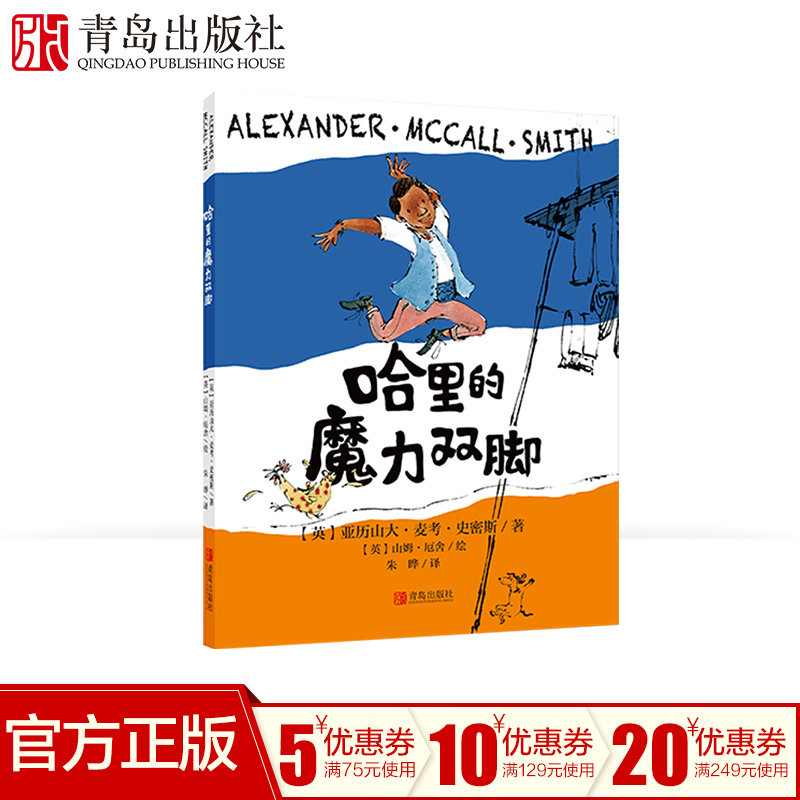 哈里的魔力双脚 英国著名作家亚历山大麦考史密斯著6-12周岁小学生课外阅读书籍6-10岁一年级课外阅读二年级三年级踪8-12岁书籍怎么看?