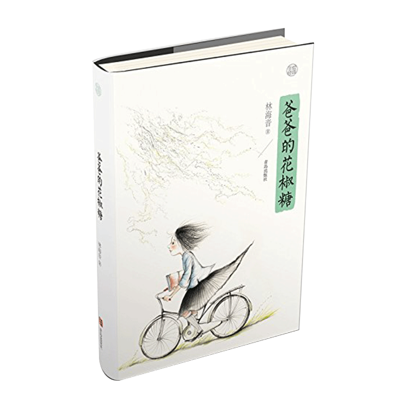 青岛出版社爸爸的花椒糖速发货