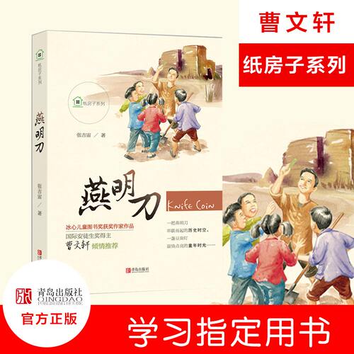 纸房子系列：燕明刀 张吉宙青岛出版社曹文轩著作的纸房子系列燕明刀书杭州小学四年级语文课外阅读指导用书