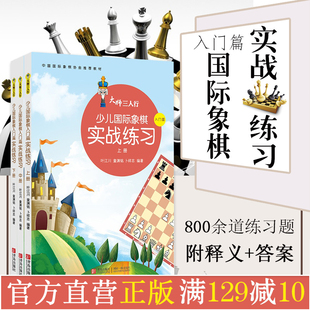 儿童象棋书籍 大师三人行少儿国际象棋实战练习 少儿象棋教材西洋棋 国际象棋练习题集 国际象棋入门与提高 上中下3册 象棋棋谱