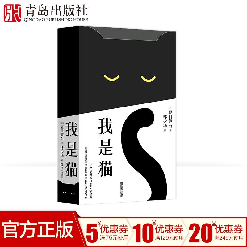 我是猫夏目漱石成名作林少华译文版本猫眼观世相以独特的猫之视角冷眼窥视社会众生相