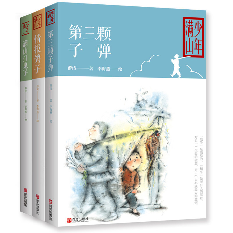 少年满山系列 满山打鬼子+情报鸽子+第三颗子弹 套装全3册薛涛著 李海燕绘 青岛出版社正版