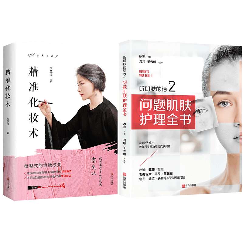 精准化妆术+问题肌肤护理全书 2册 冰寒听肌肤的话护肤全书 化妆书籍 大全技巧 新手入门美容书籍专业护肤知识 皮肤管理书籍 专业