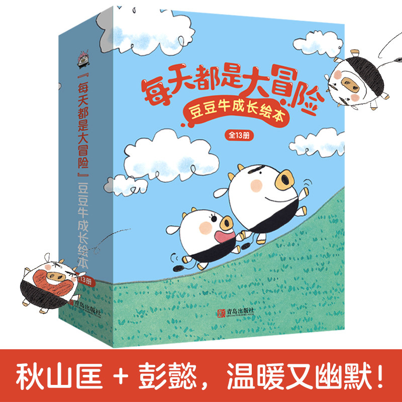 “每天都是大冒险”豆豆牛成长绘本（礼盒装）日本绘本大奖得主秋山匡11年经典力作，彭懿倾情翻译，畅销日本20多年！属于什么档次？