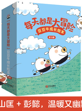 【青岛出版社官方直发】“每天都是大冒险”豆豆牛成长绘本（礼盒装）日本绘本大奖得主秋山匡11年经典力作，彭懿倾情翻译