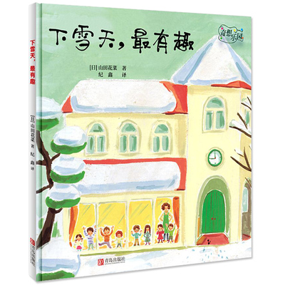 【青岛出版社官方直发】奇想乐园·下雪天 *有趣 3-6岁少儿绘本