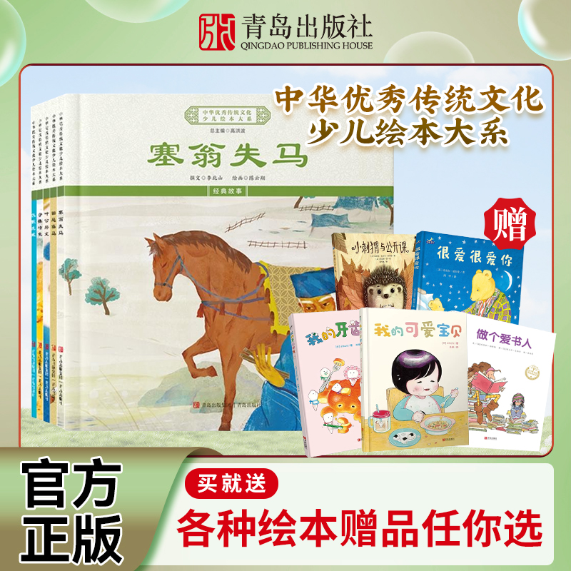 中华优秀传统文化少儿绘本大系(三)精装5册  塞翁失马+叶公好龙+田忌赛马+狐假虎威+守株待兔