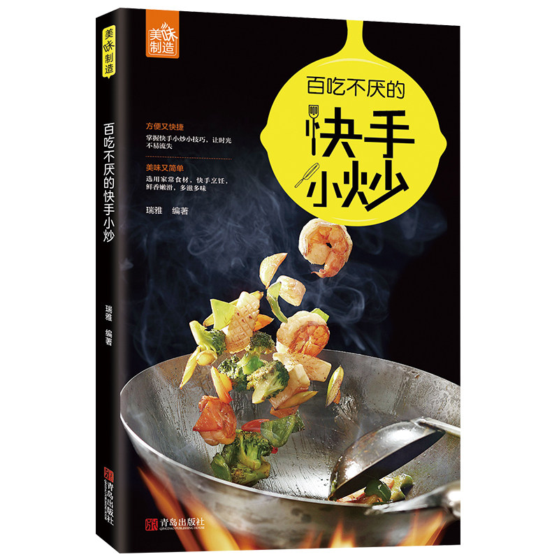 美味制造：百吃不厌的快手小炒 瑞雅零基础入门新手学做菜技巧大全 蔬菜菌菇豆类畜肉海鲜家常饭菜烹饪油炸自学食谱菜谱