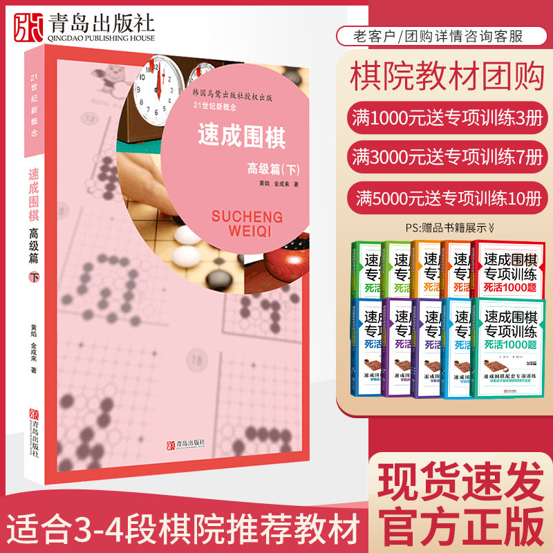 21世纪新概念速成围棋 高级篇-下册 黄焰 金成来著 围棋书籍 围棋训练 儿童智力开发游戏 青岛出版社 - 实物图