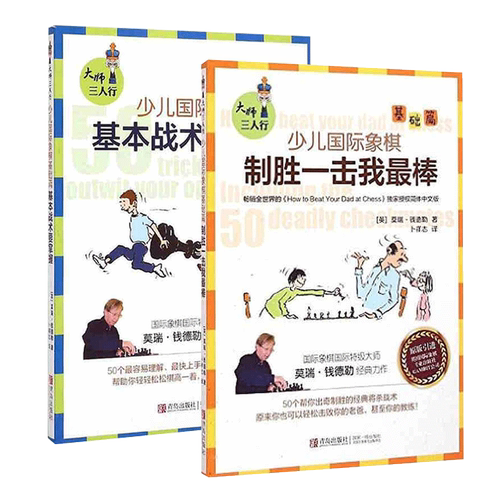 少儿国际象棋基础篇（2册套装）