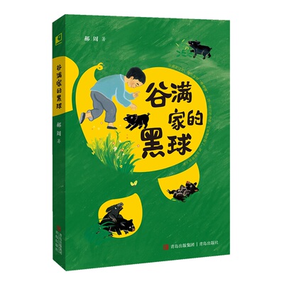 谷满家的黑球 青铜葵花儿童小说奖获奖作家郝周新作；一头落脚猪，两个好伙伴，碰撞出一连串曲折而有趣的乡野故事。