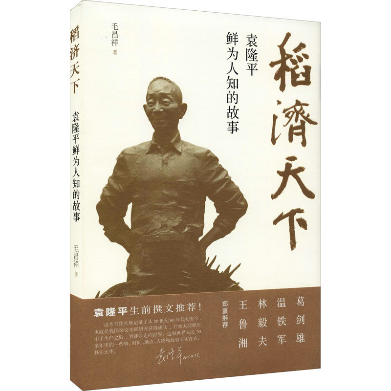 杂交水稻之父袁隆平的故事 袁隆平口述自传海水稻心路历程 袁隆平传