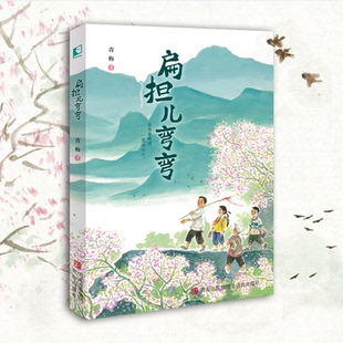 扁担儿弯弯（入选2024年《中国出版传媒商报》6月好书）