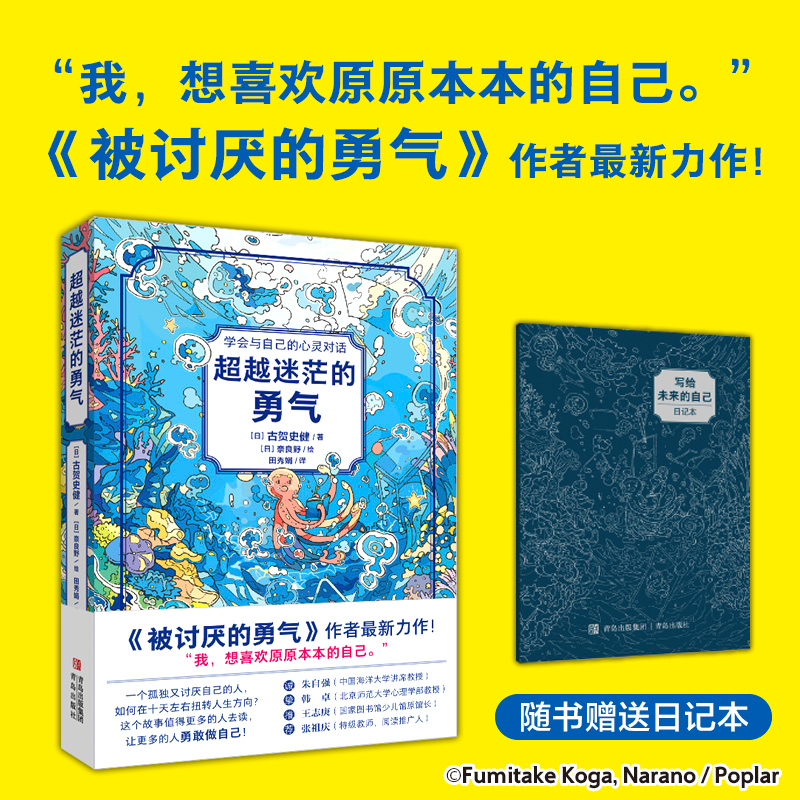 被讨厌的勇气作者最新力作 《超越迷茫的勇气》小说的外表+心理疗愈的内容+励志的核心 带你在心灵迷宫中探险有勇气做原原本的自己