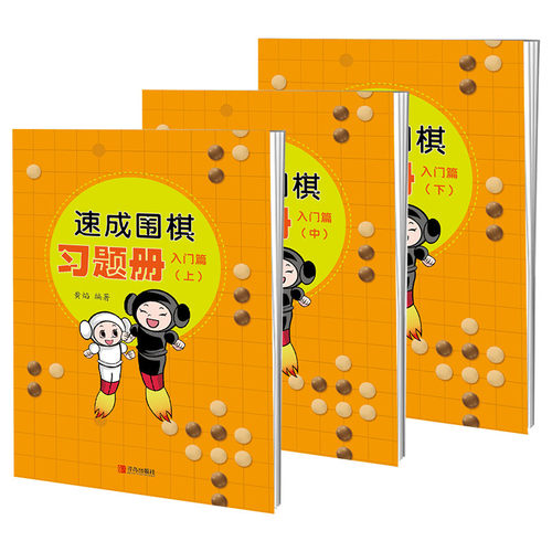速成围棋习题册入门篇全3册围棋