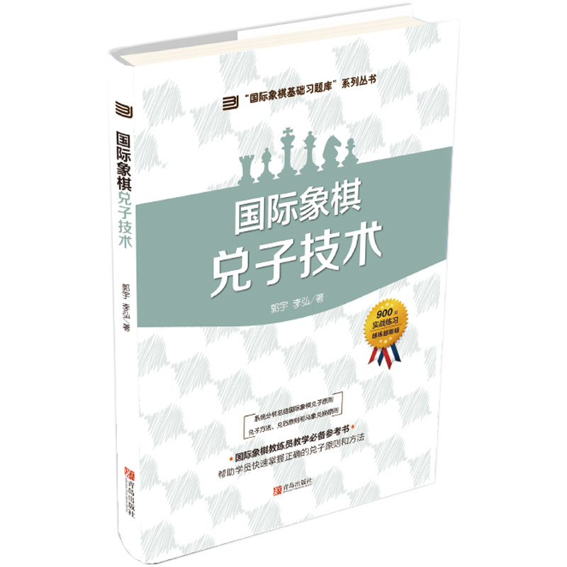 大师三人行：国际象棋基础习题库国际象棋兑子技术少儿国际象棋书籍入门与提高 棋谱进攻晋级象棋赛事训练教材 青岛出版社 书籍/杂志/报纸 体育运动(新) 原图主图