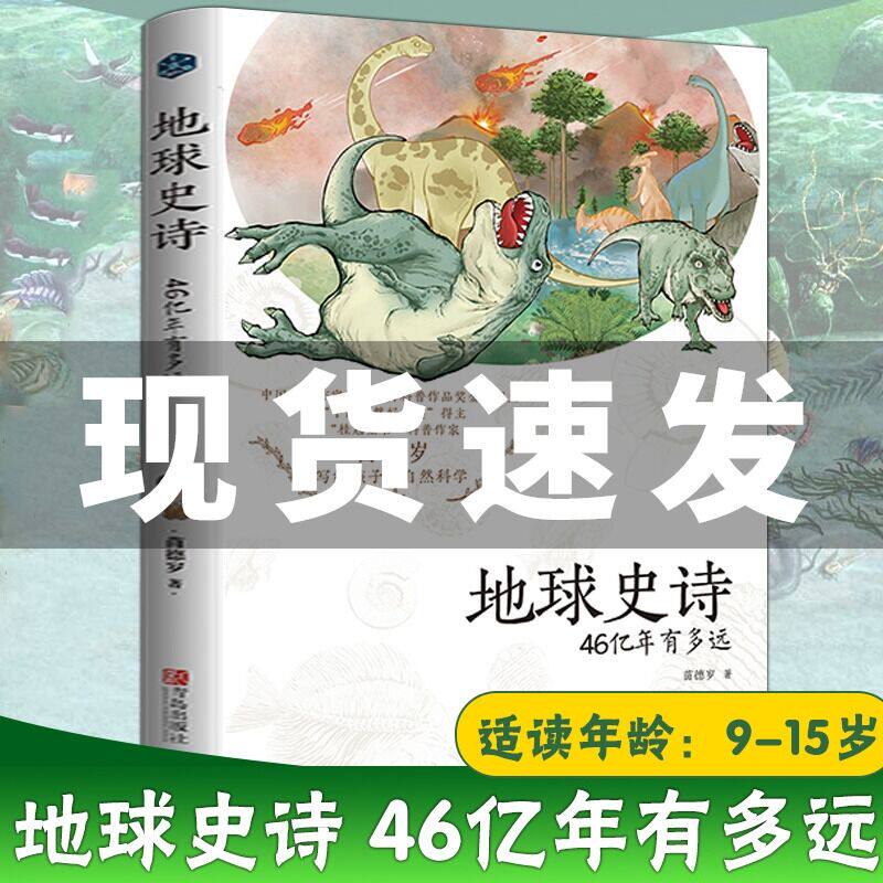地球史诗:46亿年有多远 苗德岁著童书科普百科书籍科普百科少儿儿童科普百科大全科普读物其它儿童文学百科全书儿童课外读物