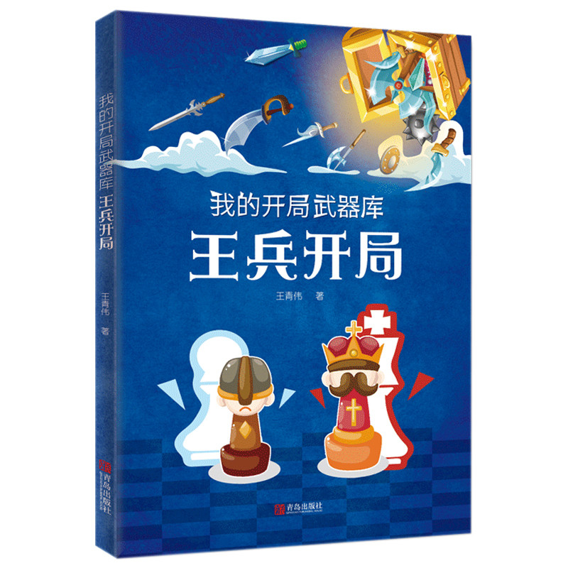 这是一本介绍国际象棋开局基础知识的书