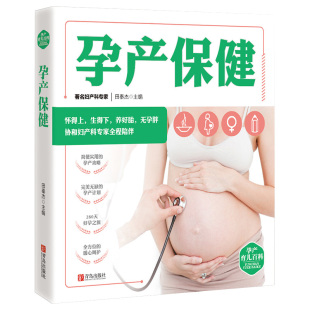 孕产育儿百科 孕产保健书