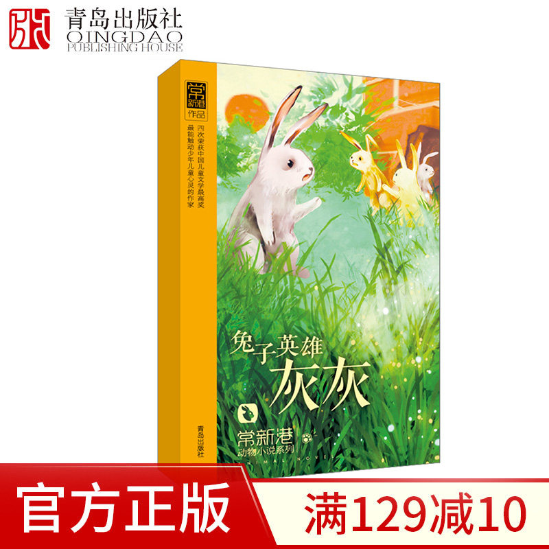 【青岛出版社官方直发】常新港动物小说系列 兔子英雄灰灰注音版 6-12岁儿童读物儿童成长诙谐有趣阅读感悟爱与成长坚强和勇敢图片