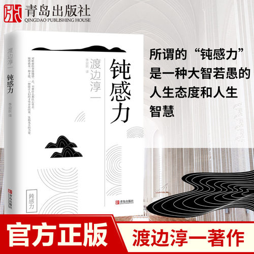 钝感力青岛出版社励志书