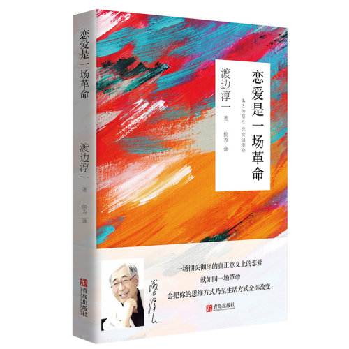 恋爱是一场革命 渡边淳一 日本爱情文学小说一场彻头彻尾真正意义上的恋爱 就如一场革命 恋爱心理历程两性情感