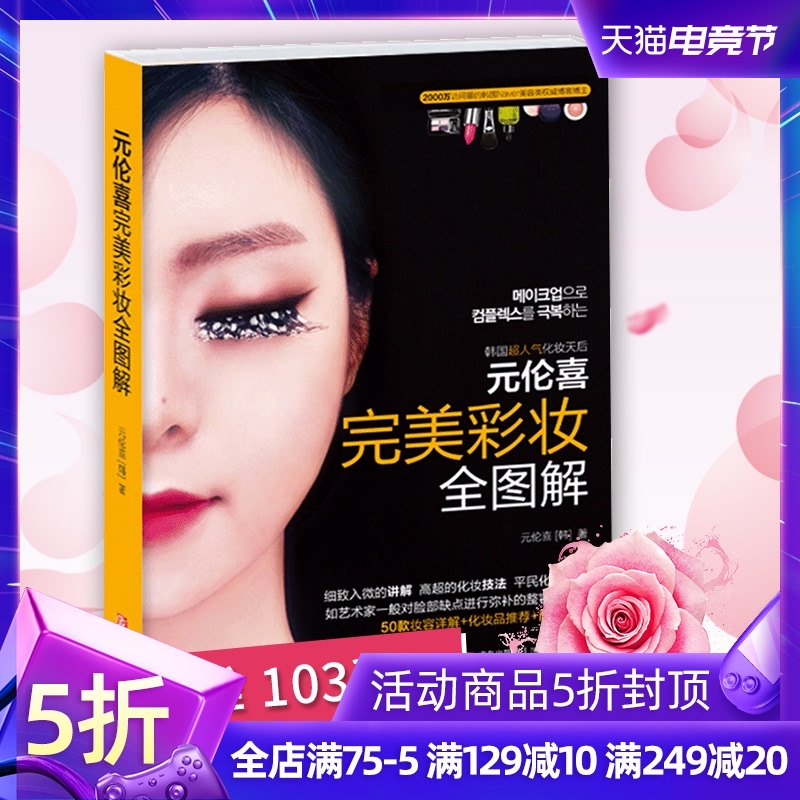 元伦喜完美彩妆全图解 美妆化妆书韩国书籍 化妆师书籍大全技巧造型教程教材女性化妆专业教材初学者新手入门吴琼琼的彩妆美发美容在类目 书籍/杂志/报纸, 娱乐时尚, 美容/美体/化妆（新）中 - 来自Buy2taobao.com提供专业的淘宝代购服务