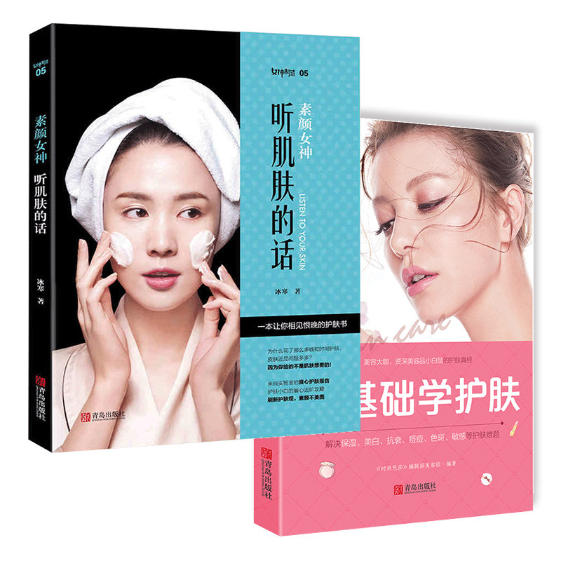 素颜女神:听肌肤的话+零基础学护肤 新手护肤教程大全书籍怎么样,好用不?