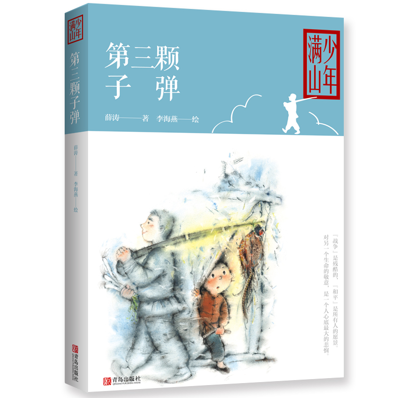 第三颗子弹 少年满山系列薛涛少年战争小说代表作