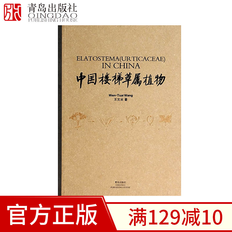 中国楼梯草属植物(精)王文采 自然科学书籍 青岛出版社