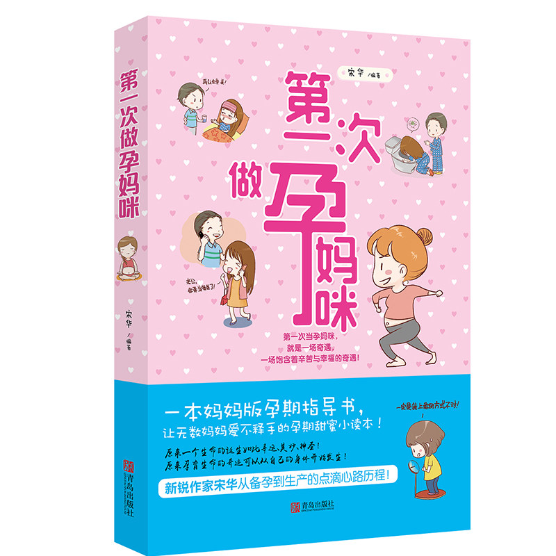 第一次做孕妈咪 家庭孕产育儿孕前准备孕怀孕孕期生产书籍大全 孕产营养保健书籍 孕产胎教新生儿婴儿护理书籍