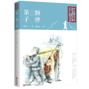 第三颗子弹 少年满山系列薛涛少年战争小说代表作