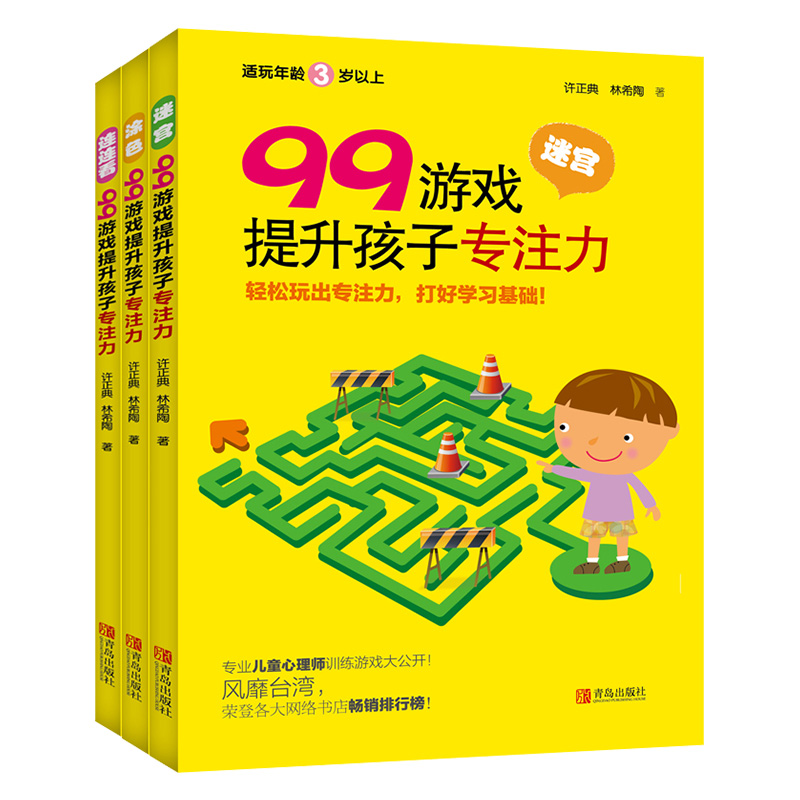 99ÓÎÏ·ÌáÉýº¢×ÓרעÁ¦£¨È«3²á£©3-4-5-6ËêרעÁ¦¹Û²ìÁ¦¿Õ¼äÄÜÁ¦Á·Ï°¶ÍÁ¶º¢×ÓÎÕ±ÊÄÜÁ¦Ìá¸ß×¢ÒâÁ¦µÄѵÁ·Êéѧǰ Ó×¶ùÃÔ¹¬Í¿É«Á¬Á¬¿´