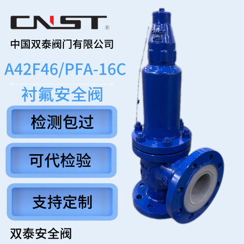 安全阀A42F46衬氟安全阀四氟安全