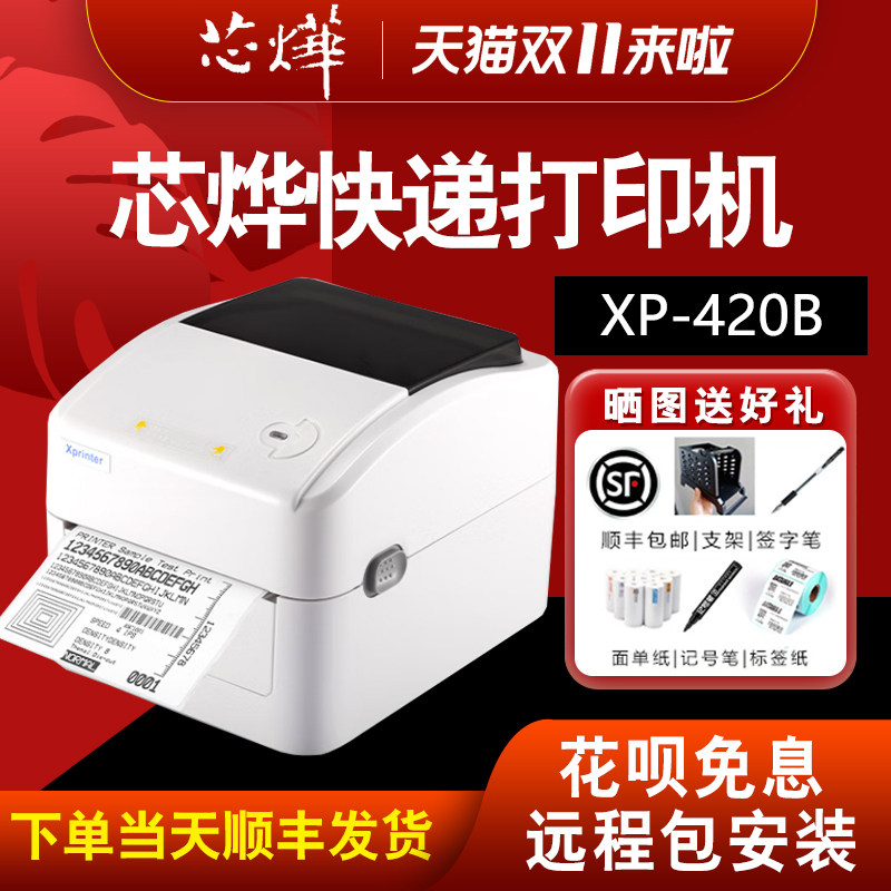 芯烨XP-420B快递单打印机