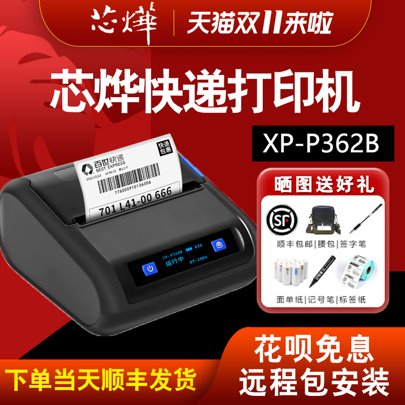 芯烨XP-P326B快递通用版