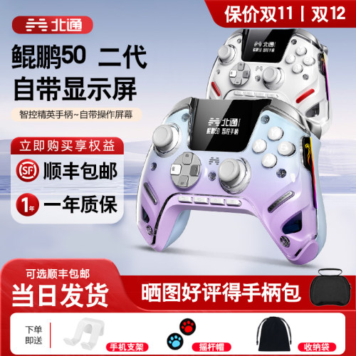 鲲鹏50北通游戏手柄无线版